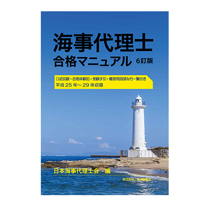 海事代理士試験のテキスト／参考書／問題集／過去問