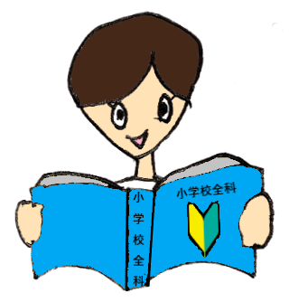 小学校教員資格認定試験 〔２０１５年度版〕/一ツ橋書店/初級の会