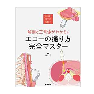 腹部エコー（超音波）検査の参考書一覧